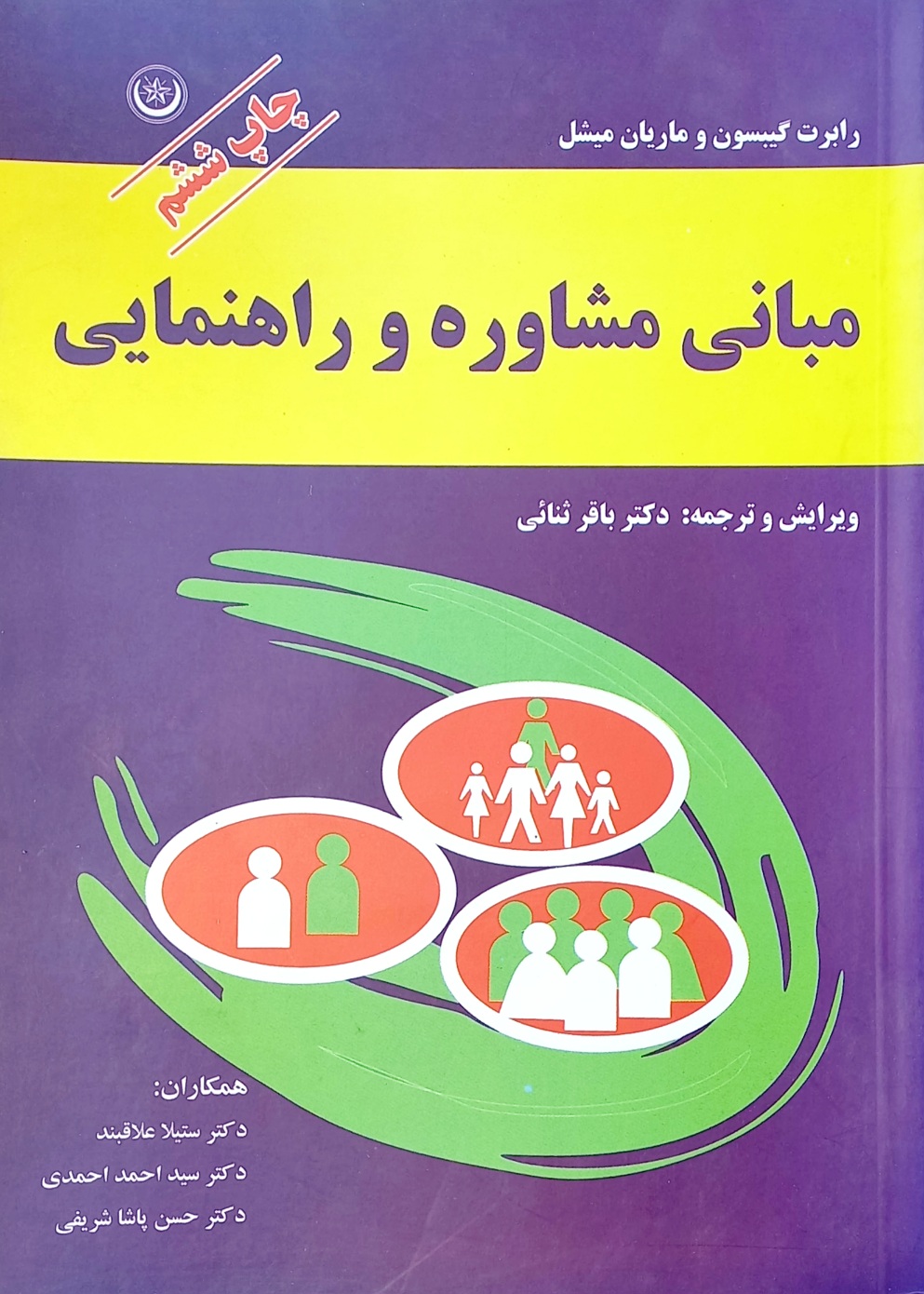 کتاب مبانی مشاوره و راهنمایی گیبسون و میشل (دست دوم)