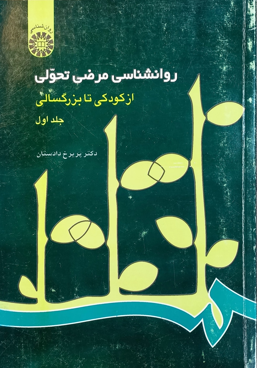 کتاب روانشناسی مرضی تحولی از کودکی تا بزرگسالی جلد اول، دادستان (دست دوم)