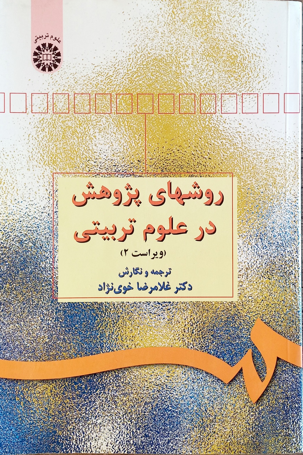 کتاب روشهای پژوهش در علوم تربیتی، خوی نژاد (دست دوم)