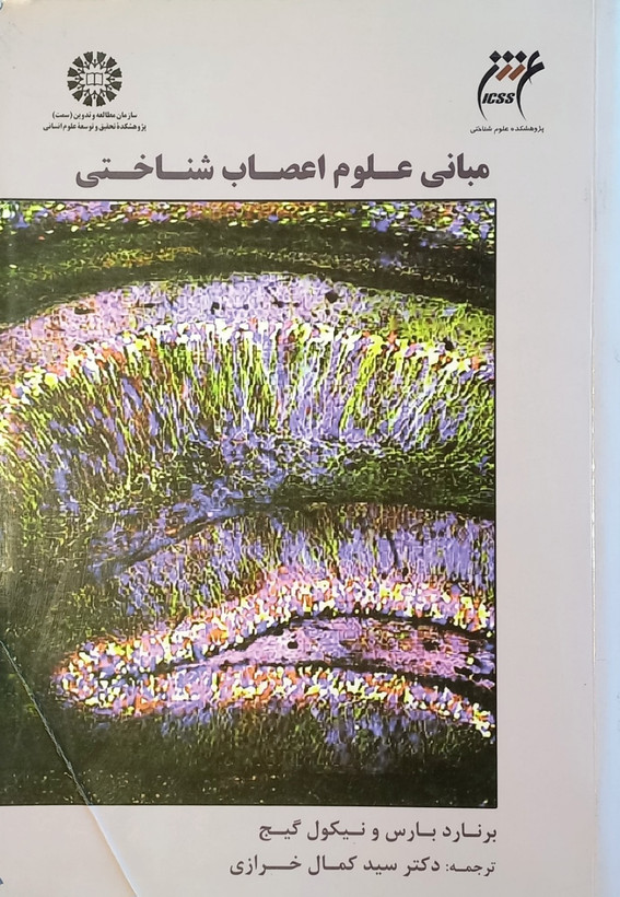 کتاب مبانی علوم اعصاب شناختی (دست دوم)