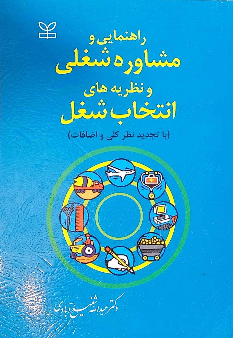 کتاب راهنمایی ومشاوره شغلی ونظریه های انتخاب شغل شفیع آبادی (دست دوم)