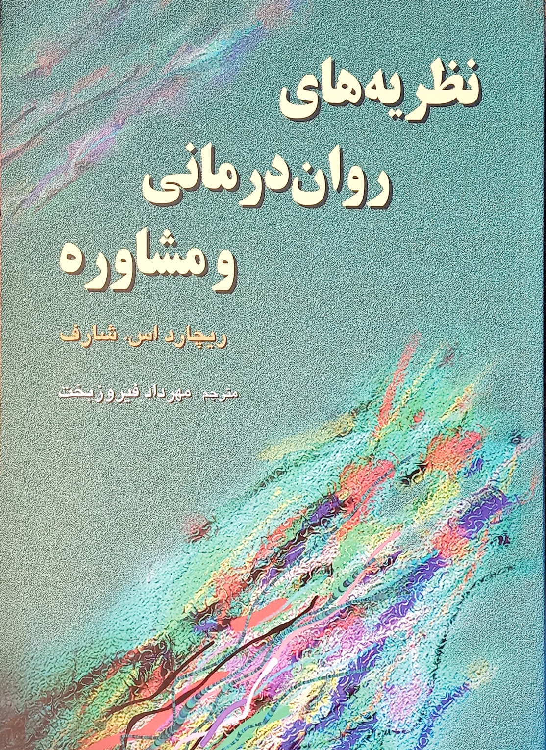 کتاب نظریه های مشاوره و روان درمانی ومشاوره، شارف، فیروزبخت
