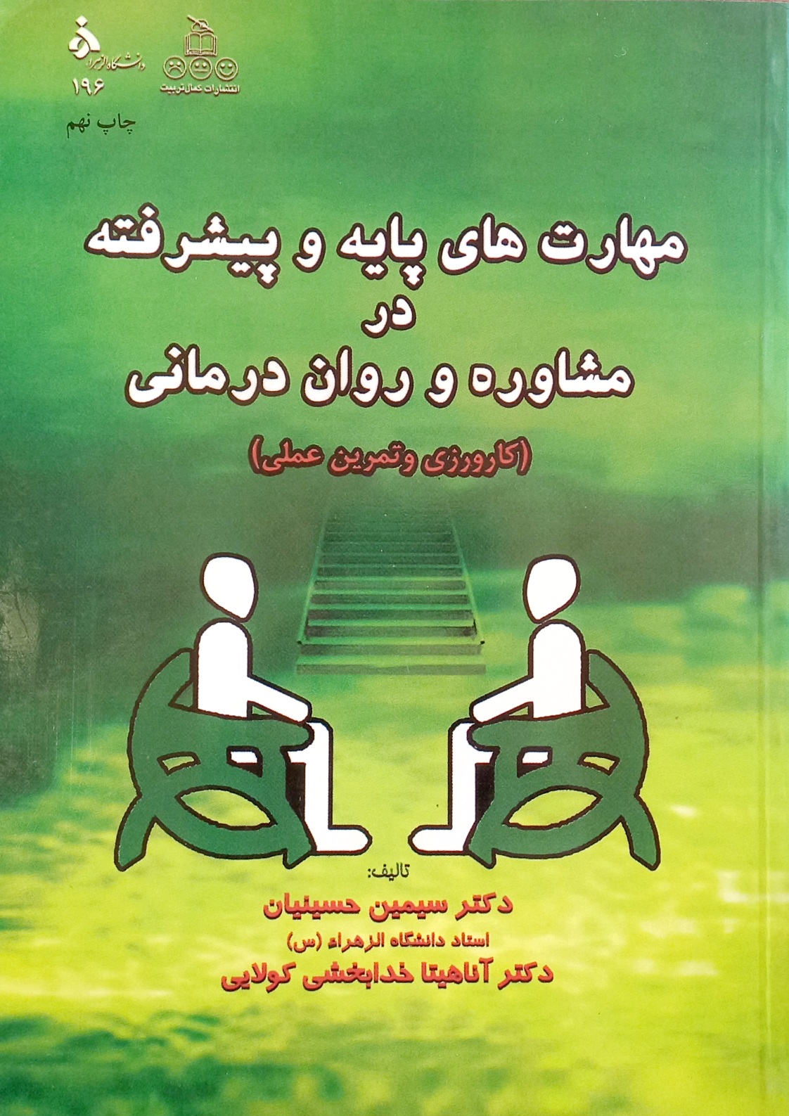 کتاب مهارتهای پایه و پیشرفته در مشاوره و روان درمانی، حسینیان، خدابخشی