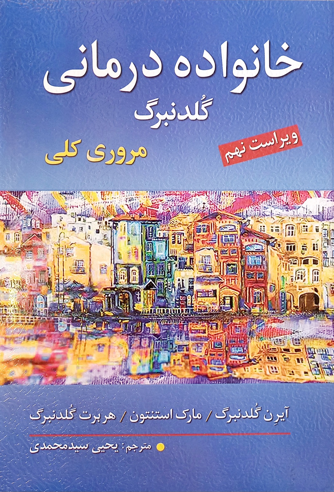کتاب خانواده درمانی گلدنبرگ/گولدنبرگ، سید محمدی