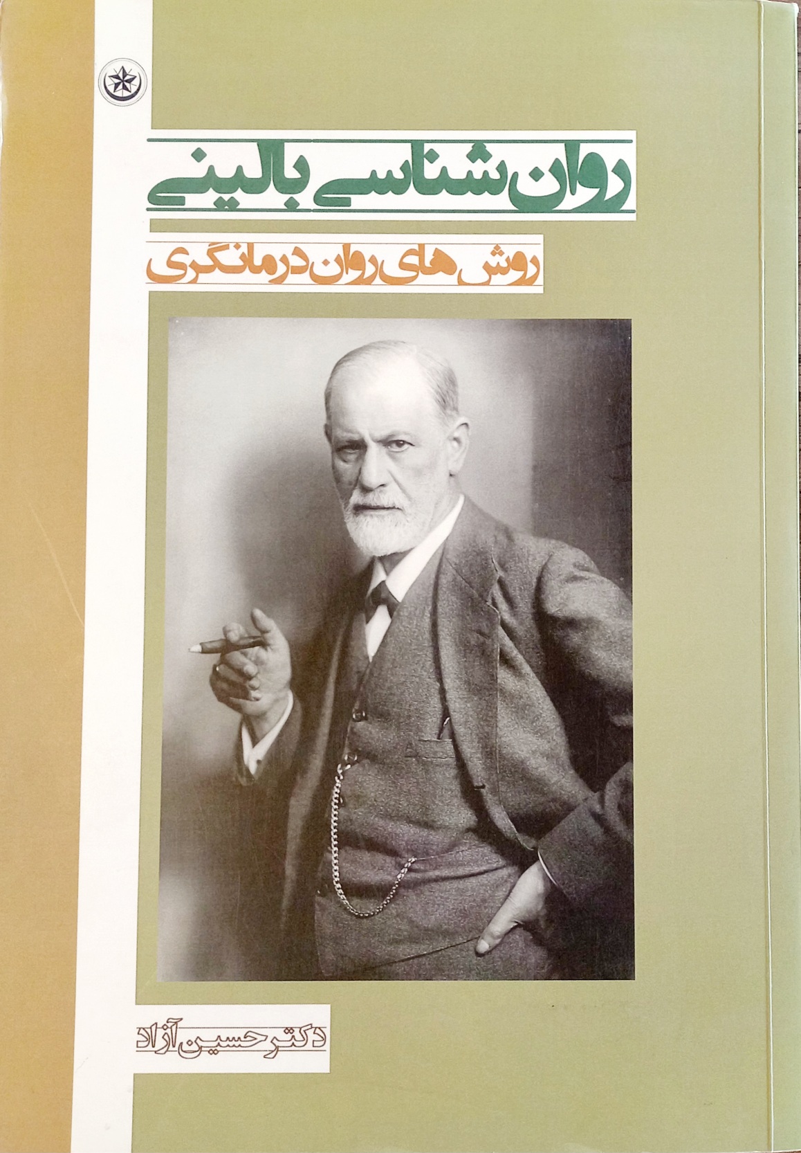 کتاب روانشناسی بالینی، روش های درمانگری، حسین آزاد (دست دوم)