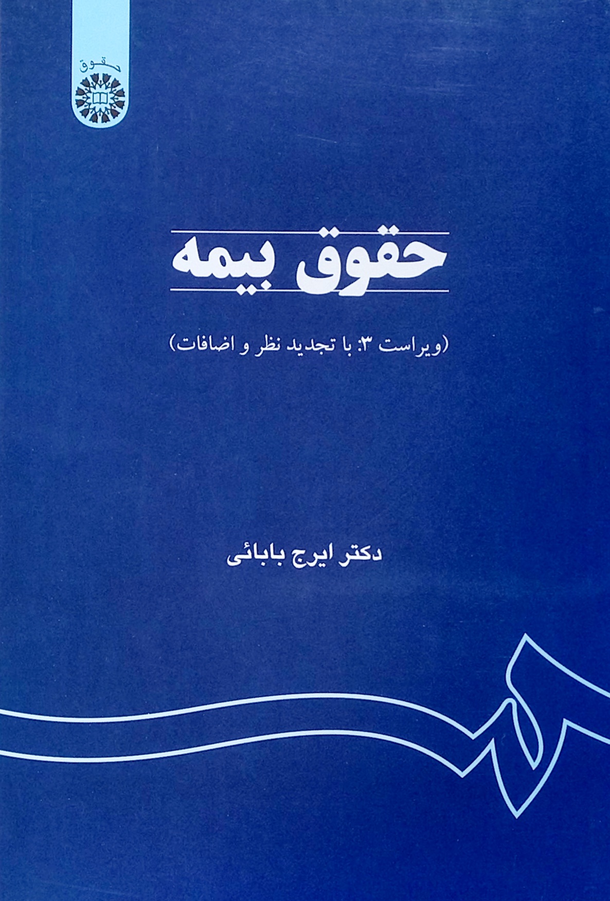 کتاب حقوق بیمه دکتر ایرج بابایی سمت (دست دوم)