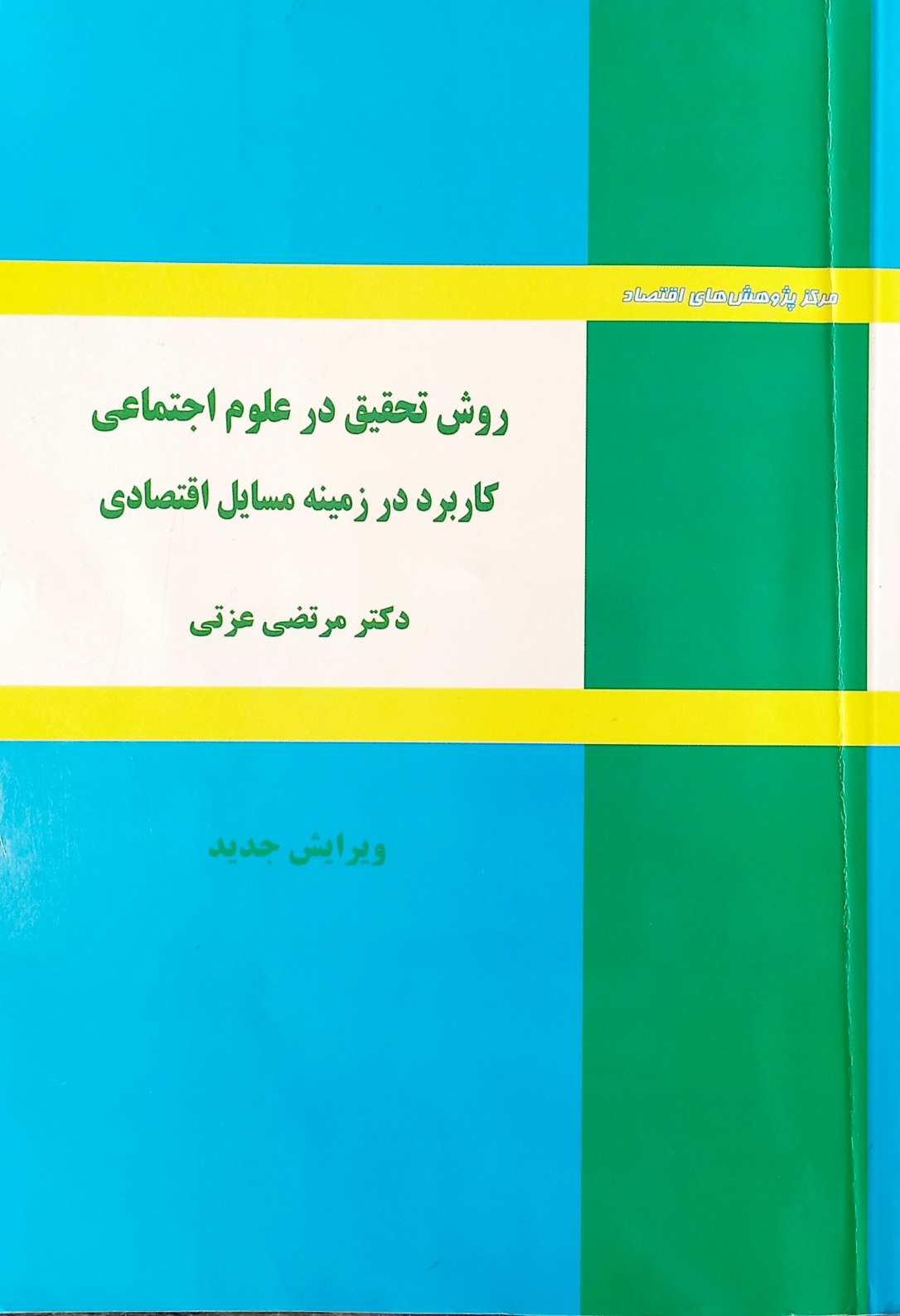 کتاب روش تحقیق در علوم اجتماعی، دکتر مرتضی عزتی (دست دوم)