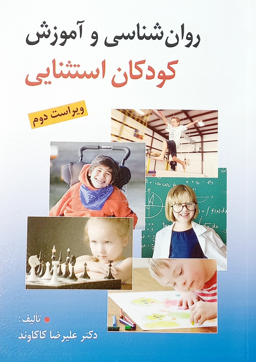 کتاب روانشناسی و آموزش کودکان استثنایی، کاکاوند