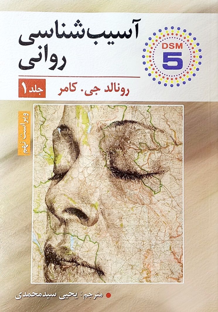 کتاب آسیب شناسی روانی ، کامر جلد1