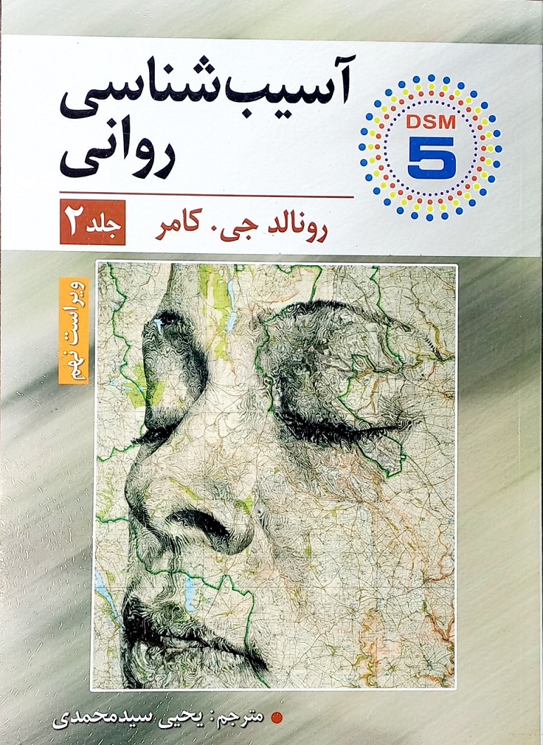 کتاب آسیب شناسی روانی ، کامر جلد2