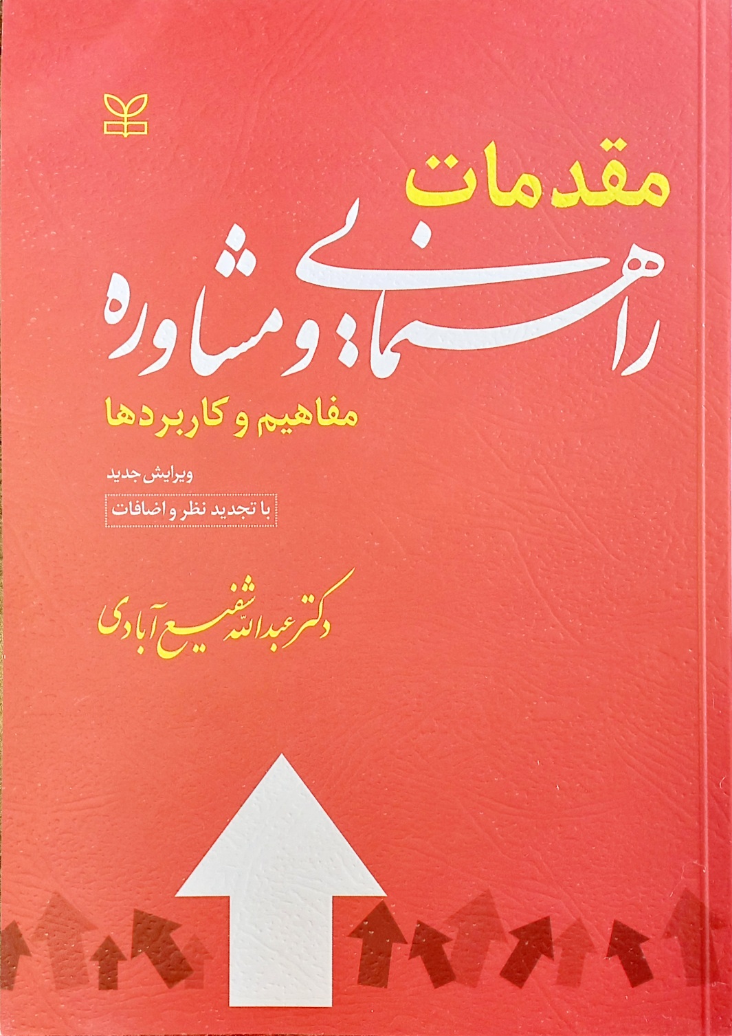 کتاب مقدمات راهنمایی و مشاوره، شفیع آبادی