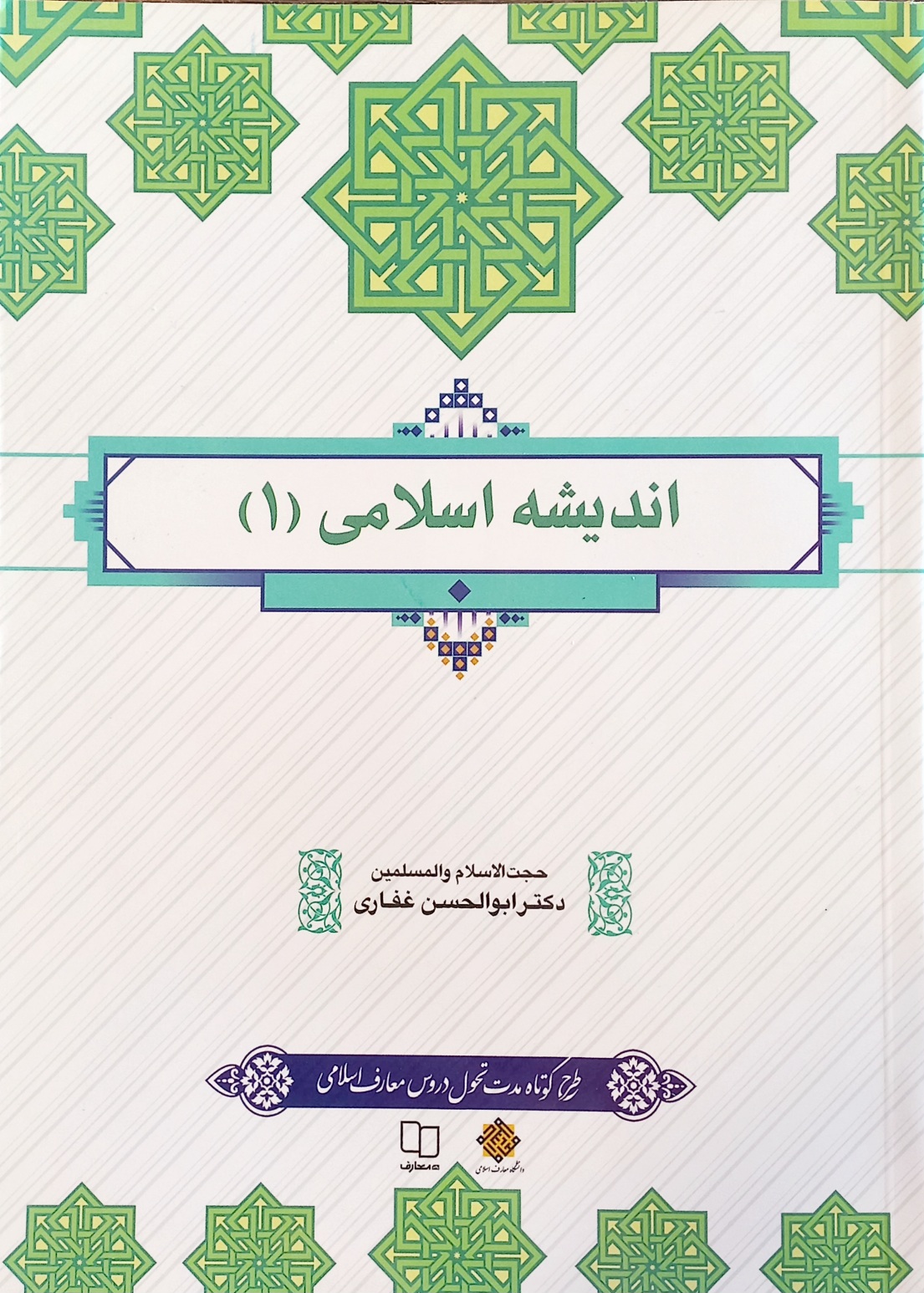 کتاب اندیشه اسلامی (1) غفاری