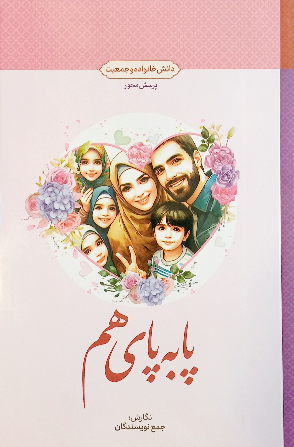کتاب دانش خانواده/ پا به پای هم جمع نویسندگان