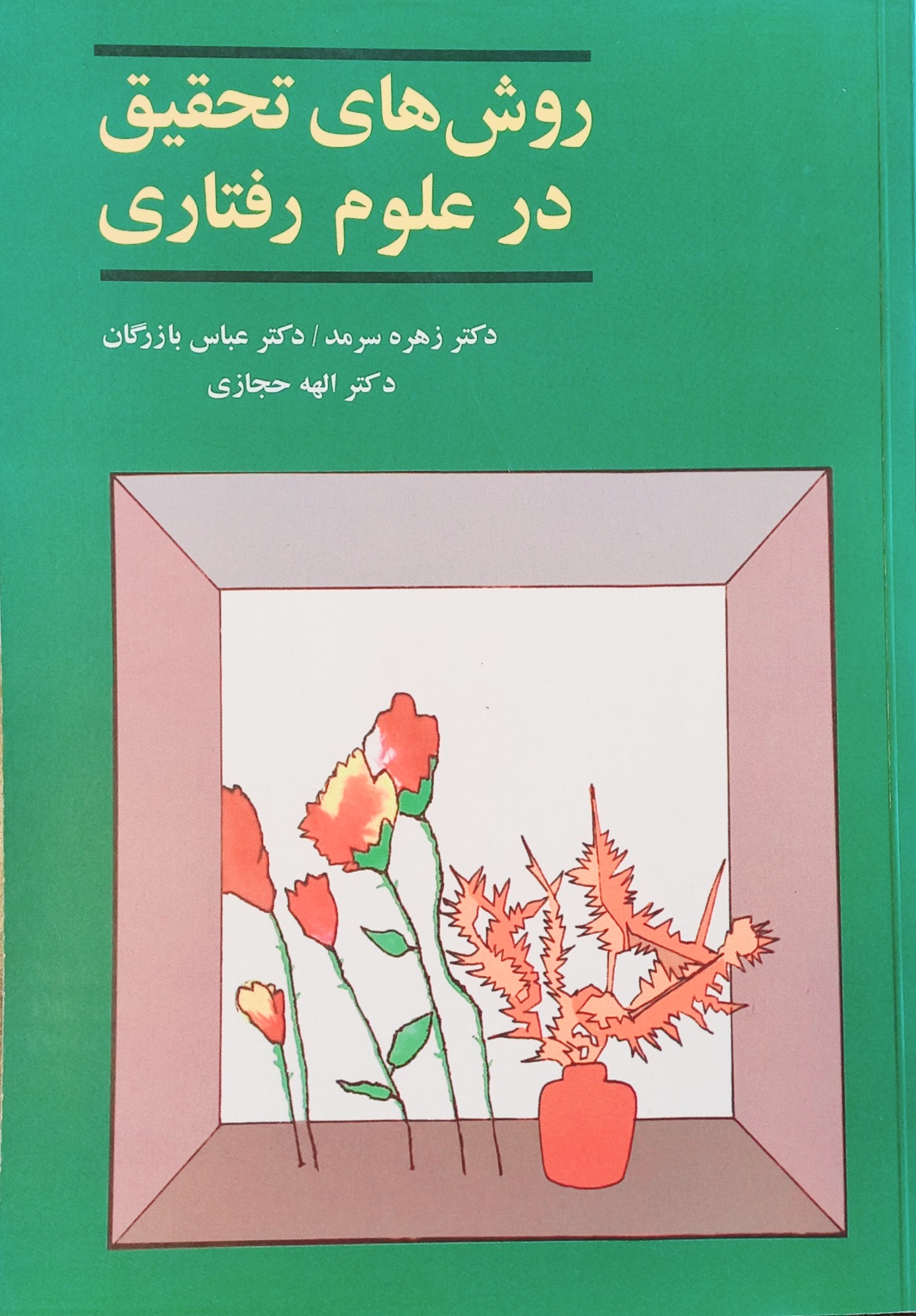 کتاب روش های تحقیق در علوم رفتاری، زهره سرمد