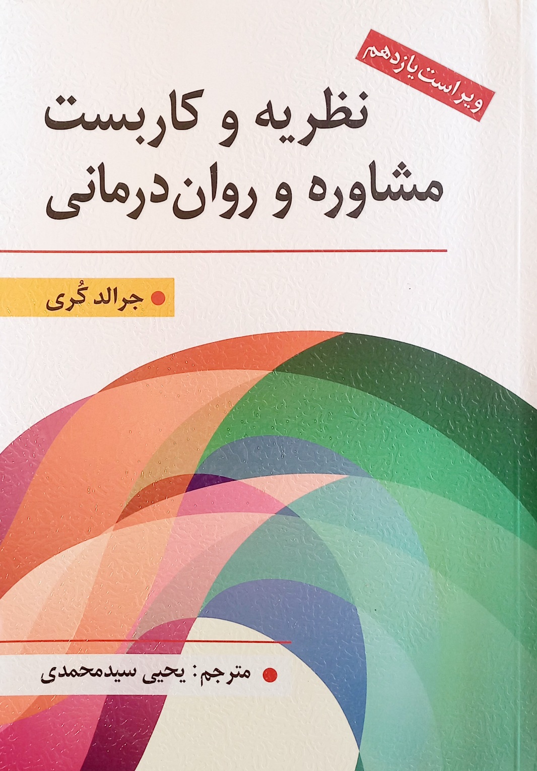 کتاب نظریه و کاربست مشاوره و روان درمانی، کری، سید محمدی (ویراست یازدهم)