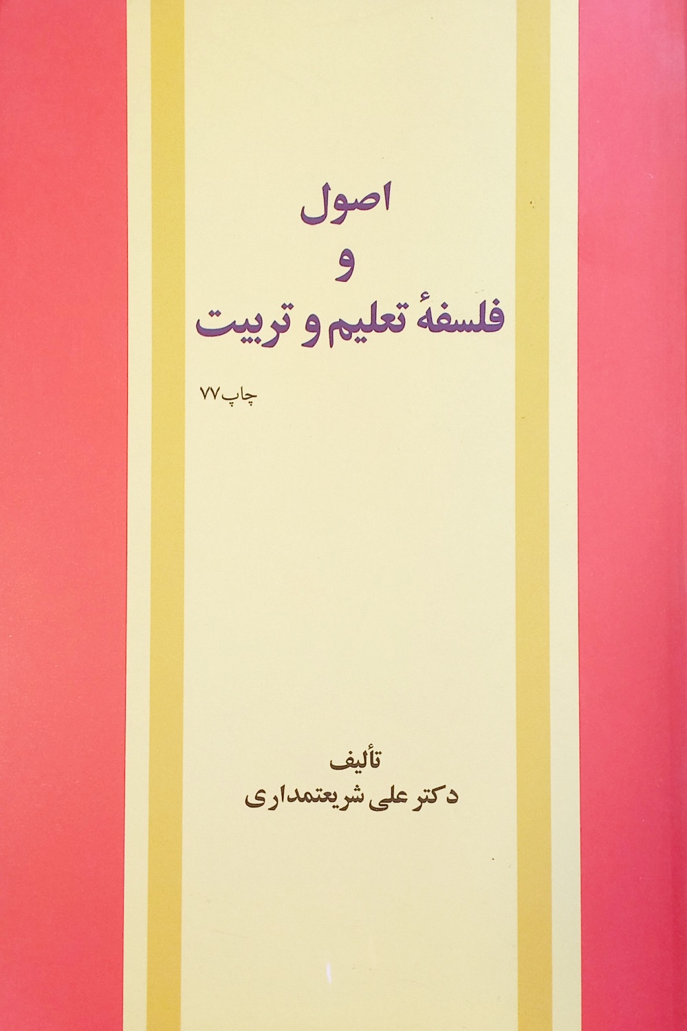 کتاب اصول و فلسفه تعلیم و تربیت، شریعتمداری