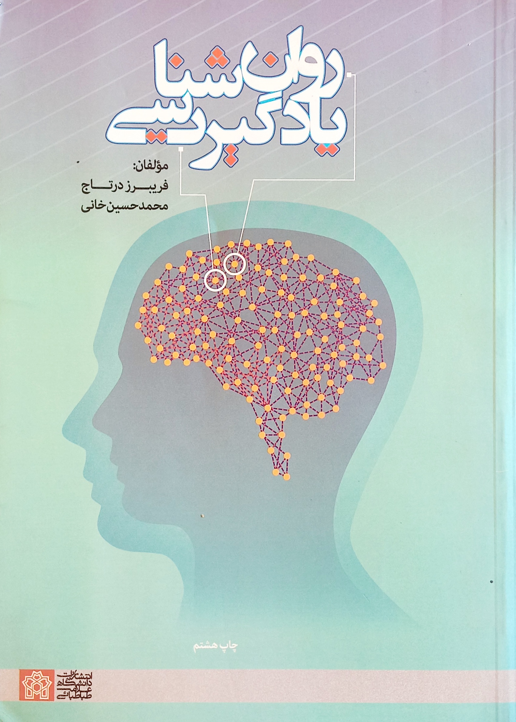 کتاب روان شناسی یادگیری، فریبرز درتاج و محمد حسین خانی (دست دوم)