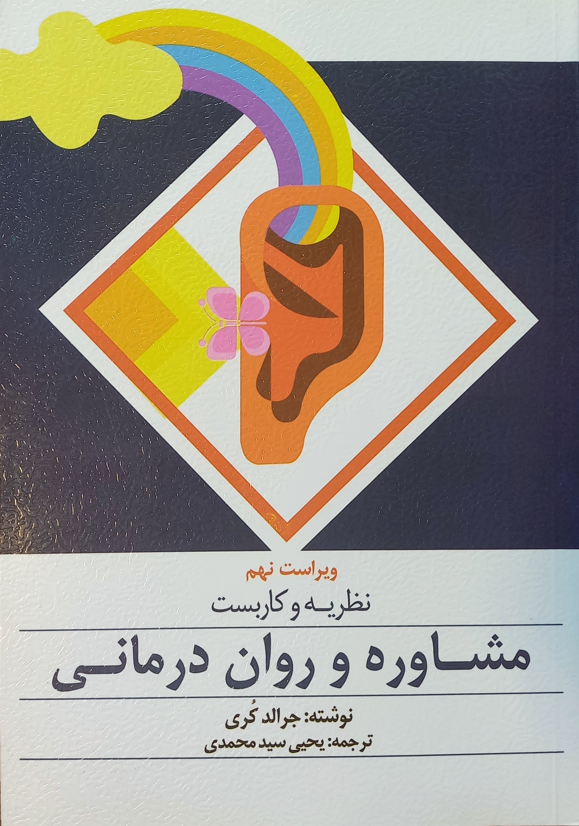 کتاب نظریه و کاربست مشاوره و روان درمانی، کری، سید محمدی (دست دوم-تمیز)