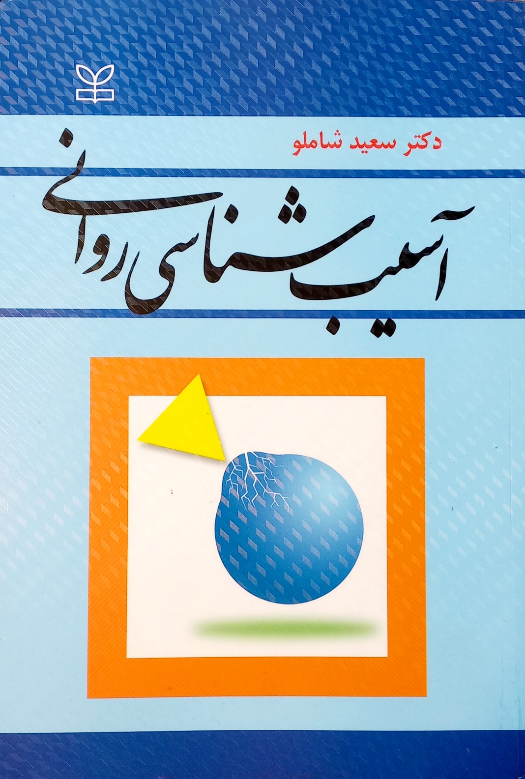 کتاب آسیب شناسی روانی، دکتر سعید شاملو (دست دوم)