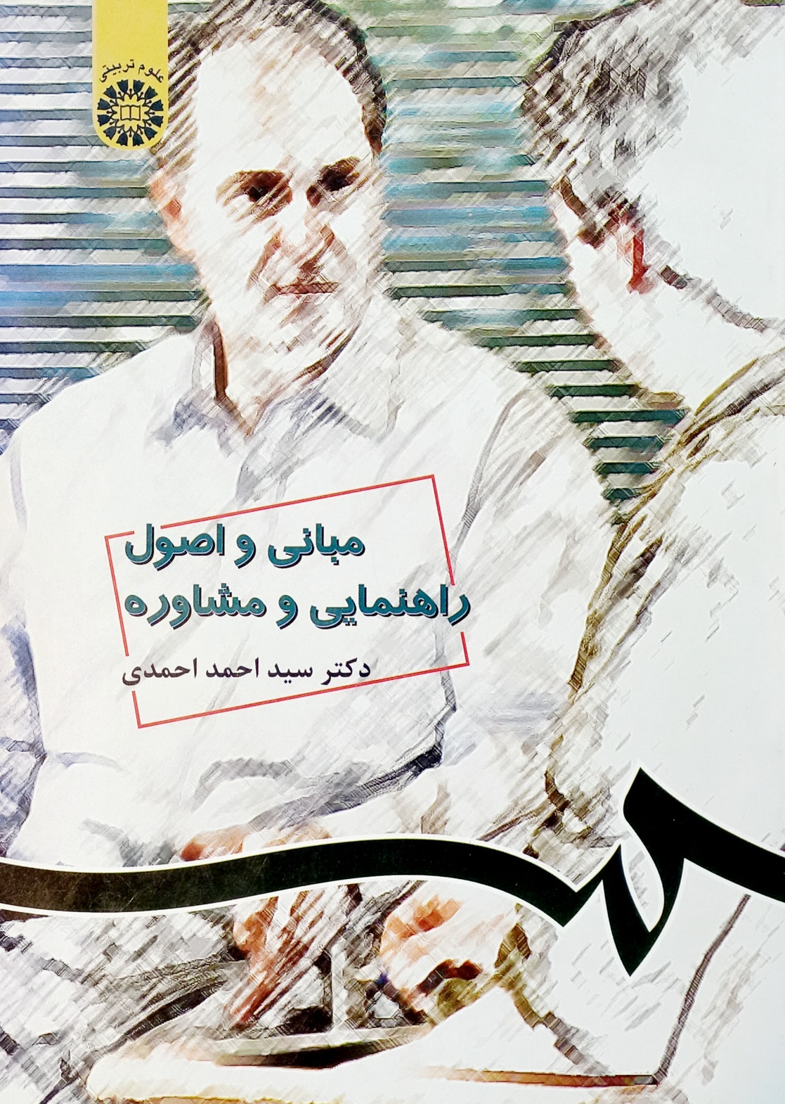 کتاب مبانی و اصول راهنمایی و مشاوره، احمد احمدی سمت