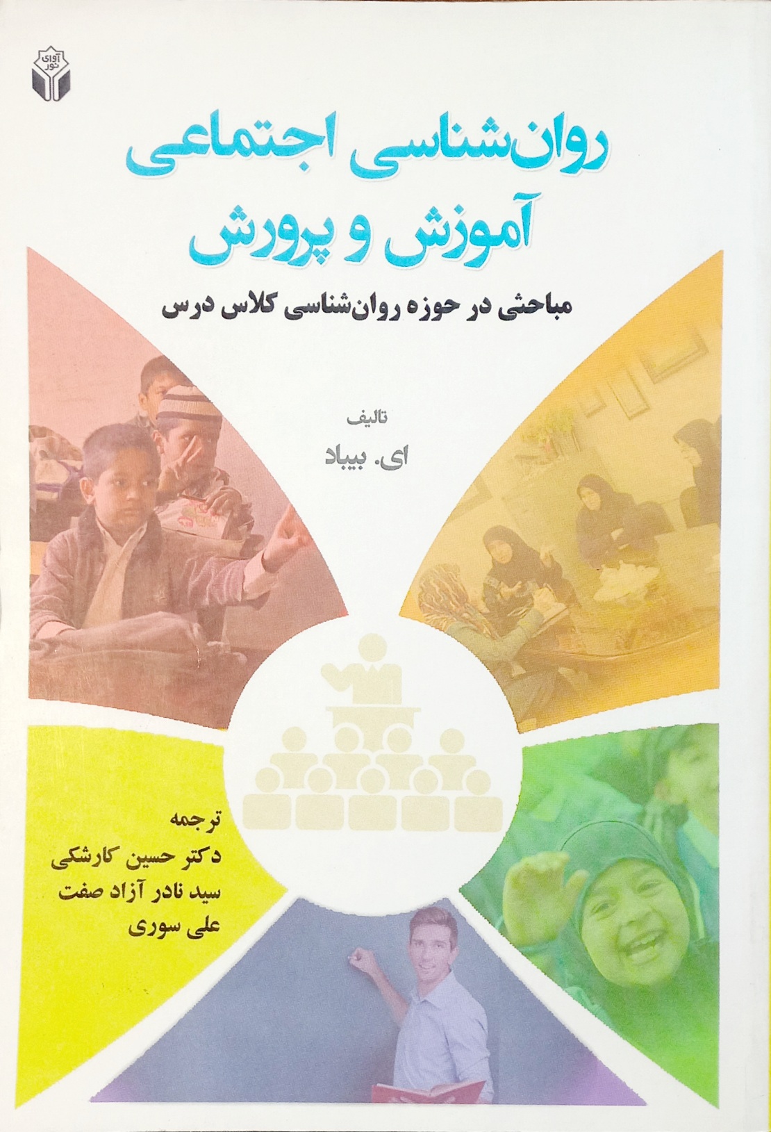کتاب روانشناسی اجتماعی آموزش و پرورش، ای. بیباد (دست دوم)