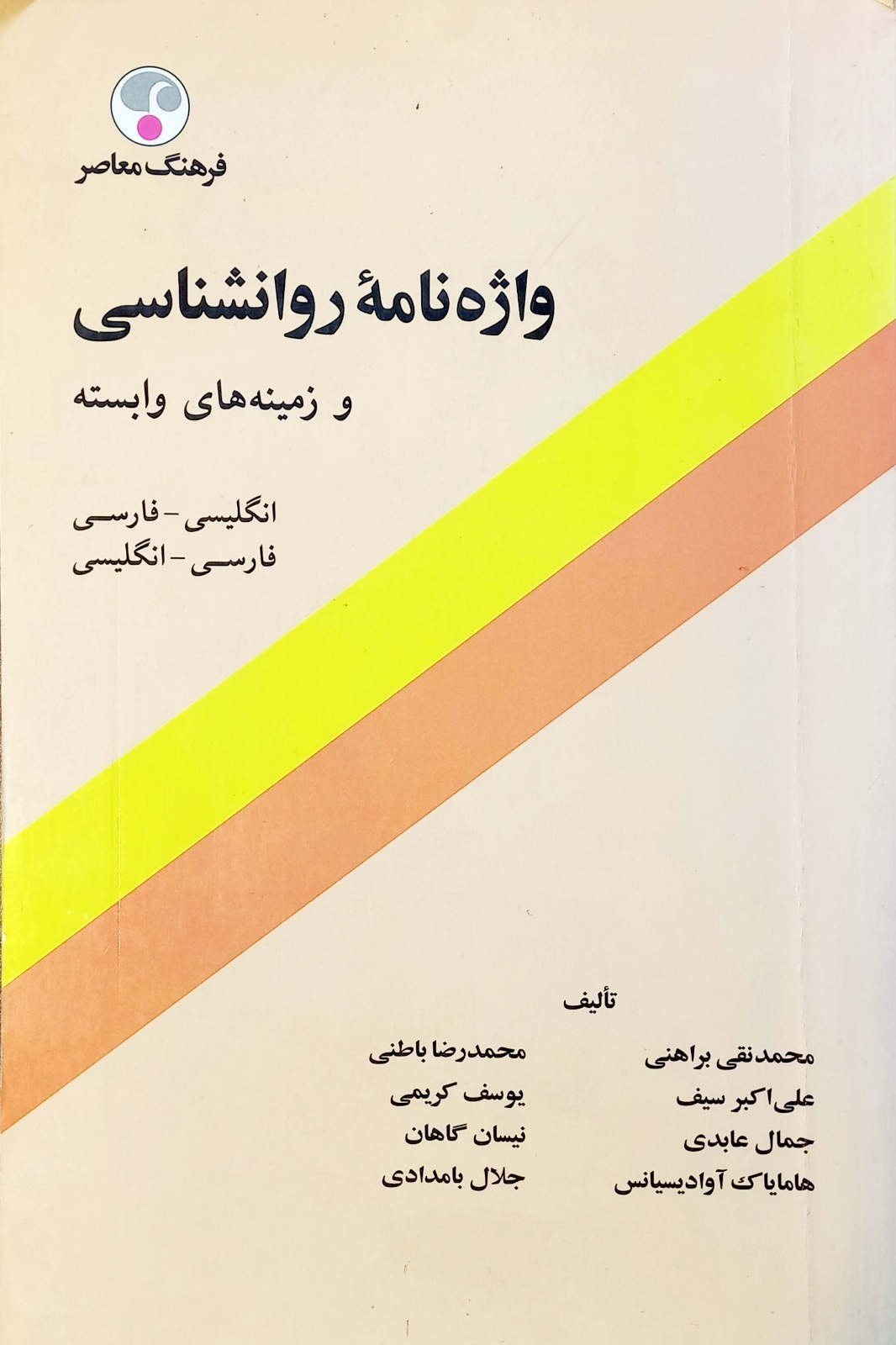 کتاب واژه نامه روانشناسی و زمینه های وابسته (دست دوم)