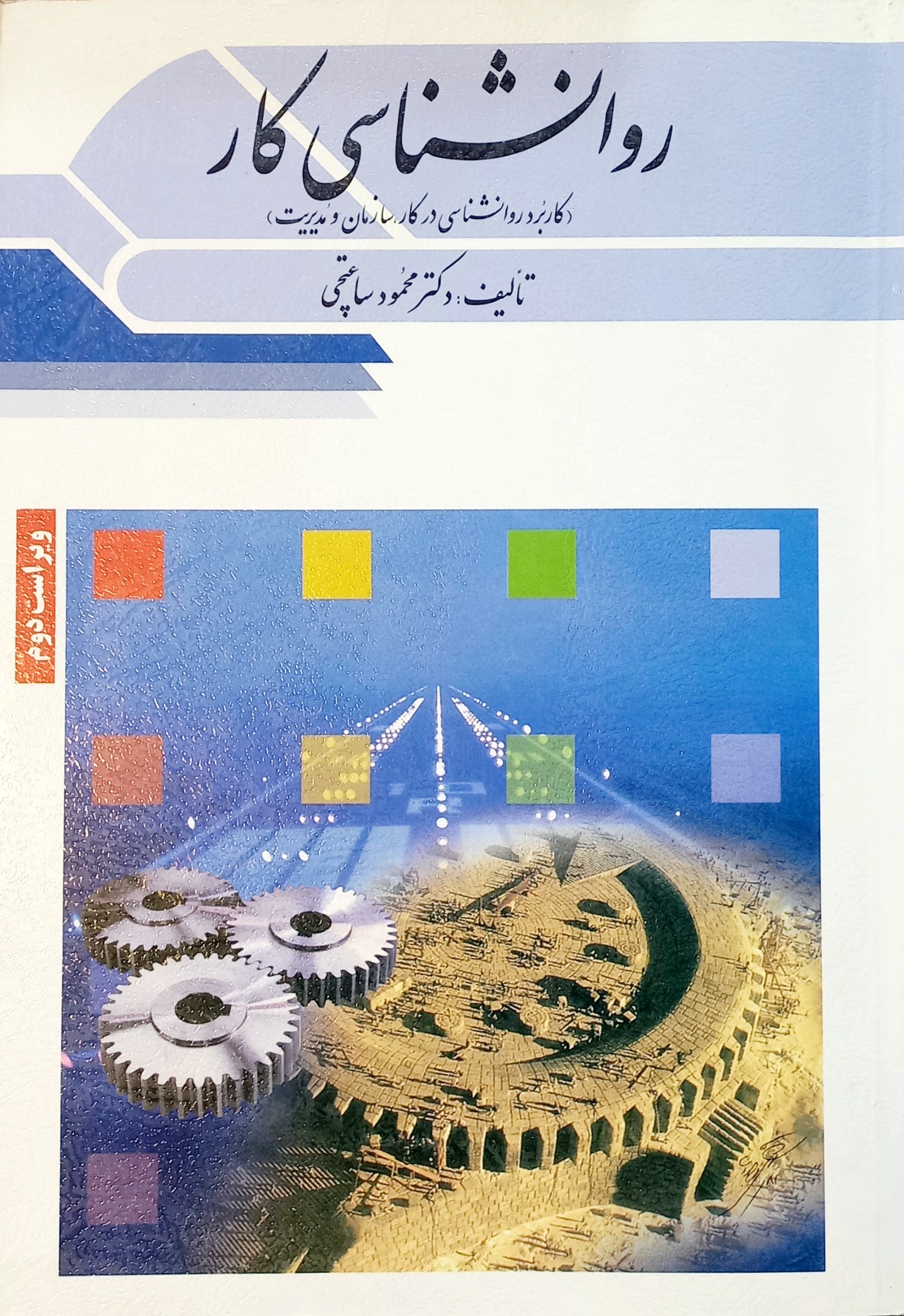 کتاب روانشناسی کار، محمود ساعتچی ویراست دوم (دست دوم)