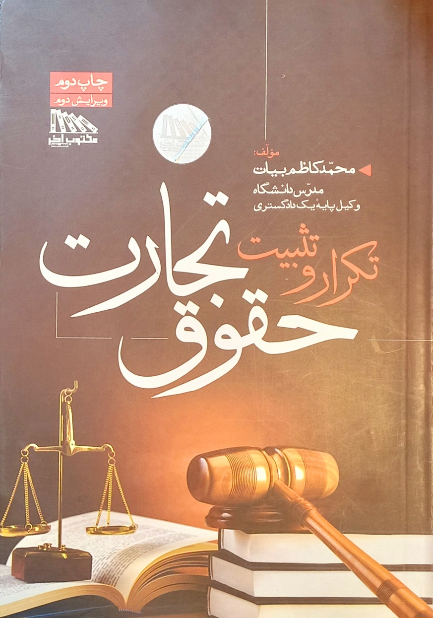 کتاب تکرار و تثبیت حقوق تجارت، محمدکاظم بیات (دست دوم)