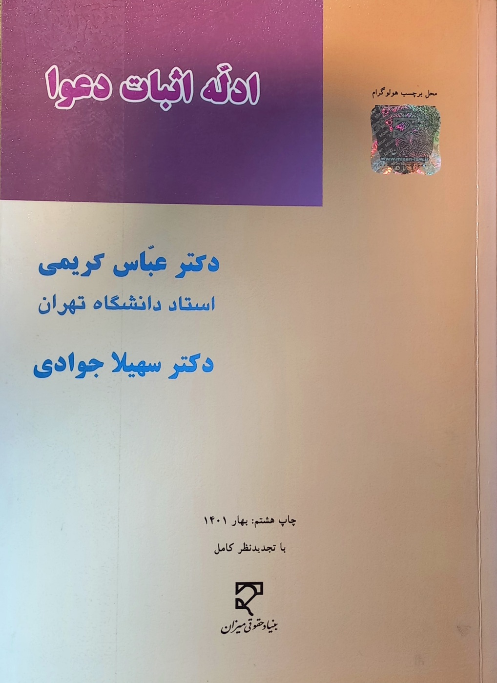 کتاب ادله اثبات دعوا، کریمی و جوادی، میزان (دست دوم)