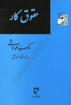 کتاب حقوق کار هاشمی، میزان