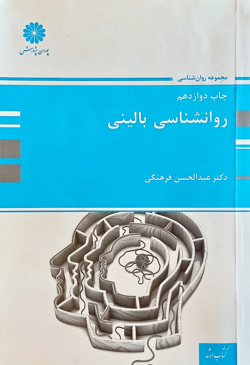 کتاب روانشناسی بالینی، فرهنگی، پوران پژوهش (دست دوم)