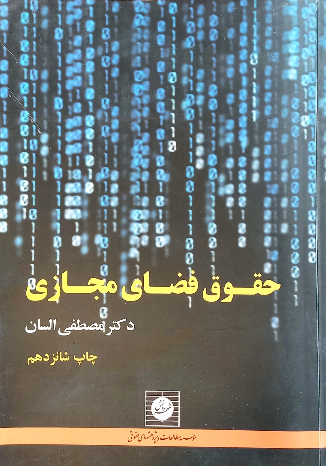 کتاب حقوق فضای مجازی، السان (دست دوم)