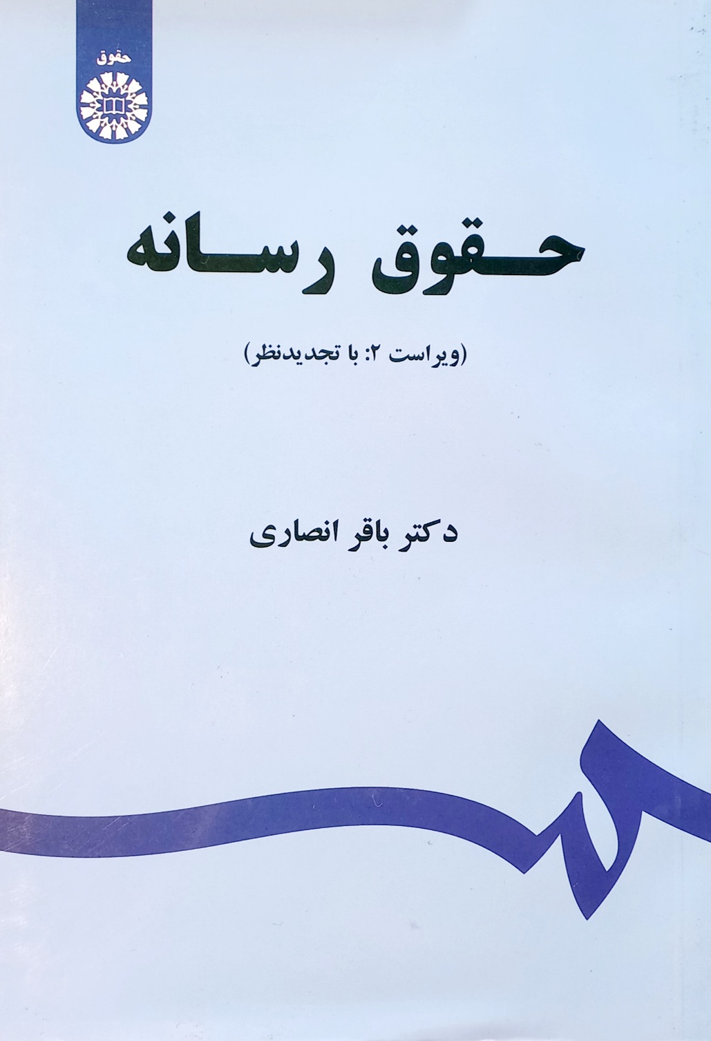 کتاب حقوق رسانه، باقر انصاری