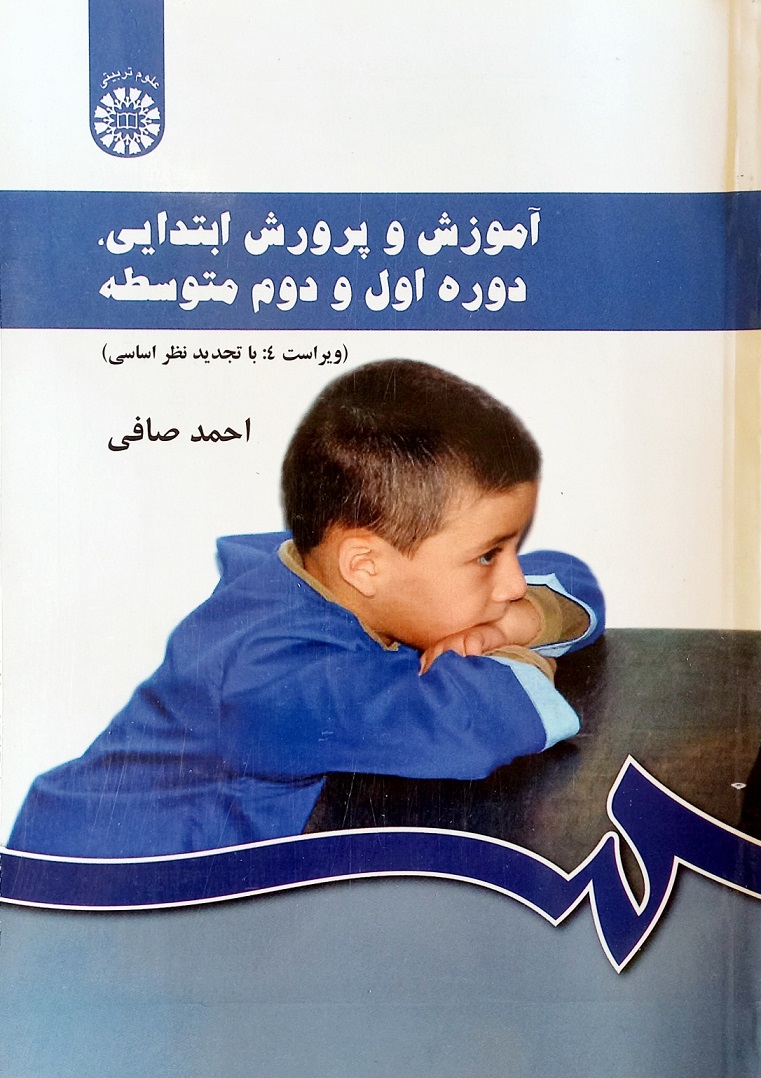 کتاب آموزش و پرورش ابتدایی، دوره اول و دوم متوسطه، احمد صافی