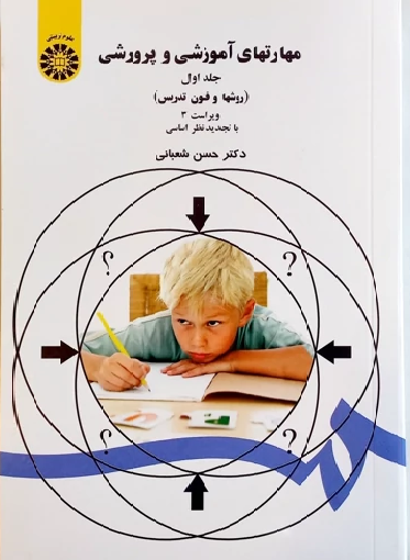 کتاب مهارتهای آموزشی و پرورشی جلد اول، دکتر حسن شعبانی