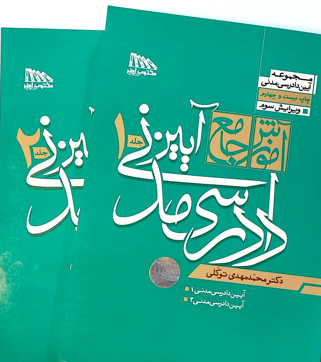 کتاب آموزش جامع آیین دادرسی مدنی دکتر محمدمهدی توکلی (دوره دوجلدی)