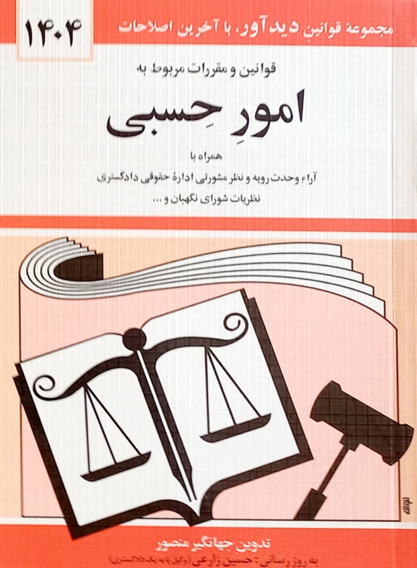 کتاب قوانین و مقررات مربوط به امور حسبی منصور 1404
