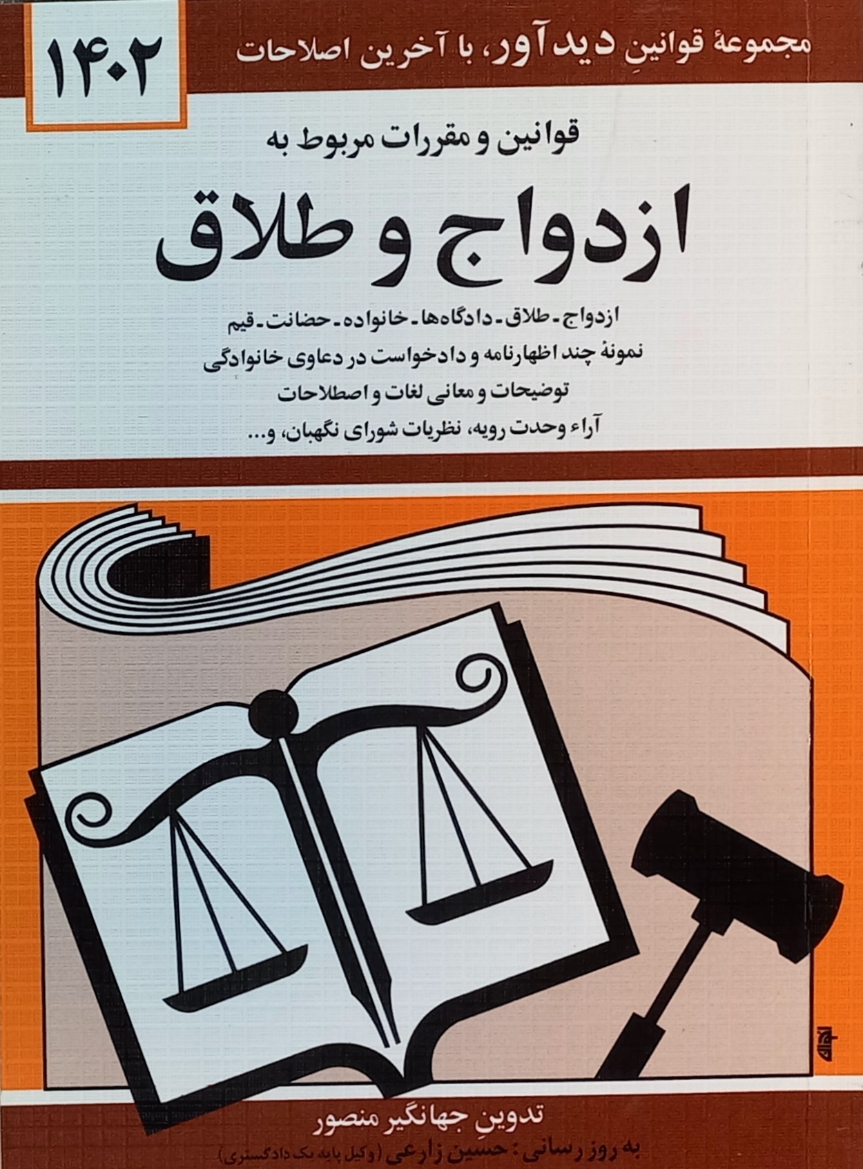 کتاب قوانین و مقررات مربوط به ازدواج و طلاق منصور 1402