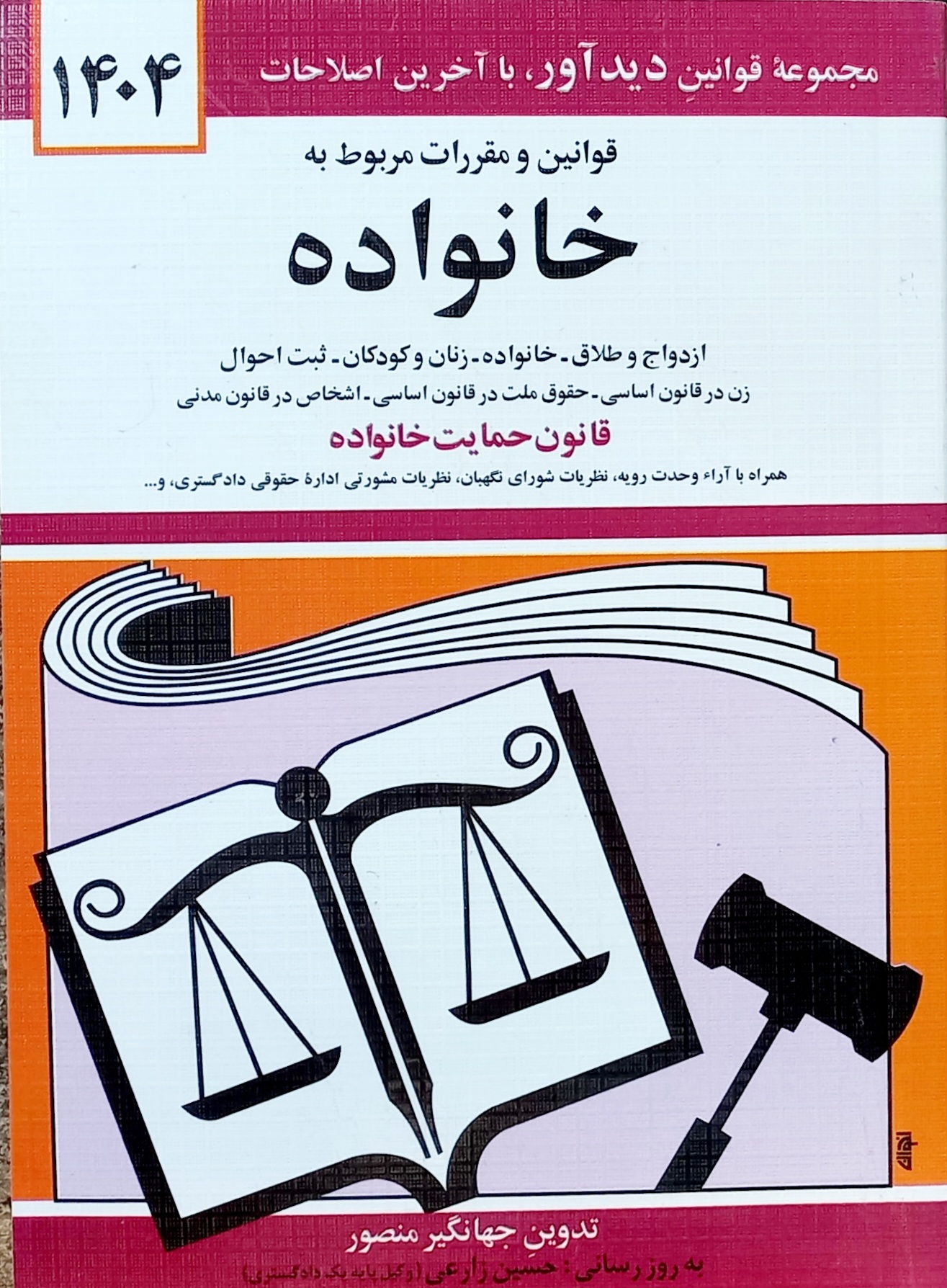 کتاب قوانین و مقررات مربوط به امور خانواده منصور 1404