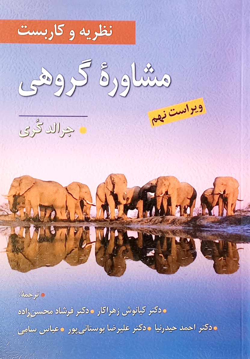 کتاب نظریه و کاربست مشاوره گروهی، جرالد کری