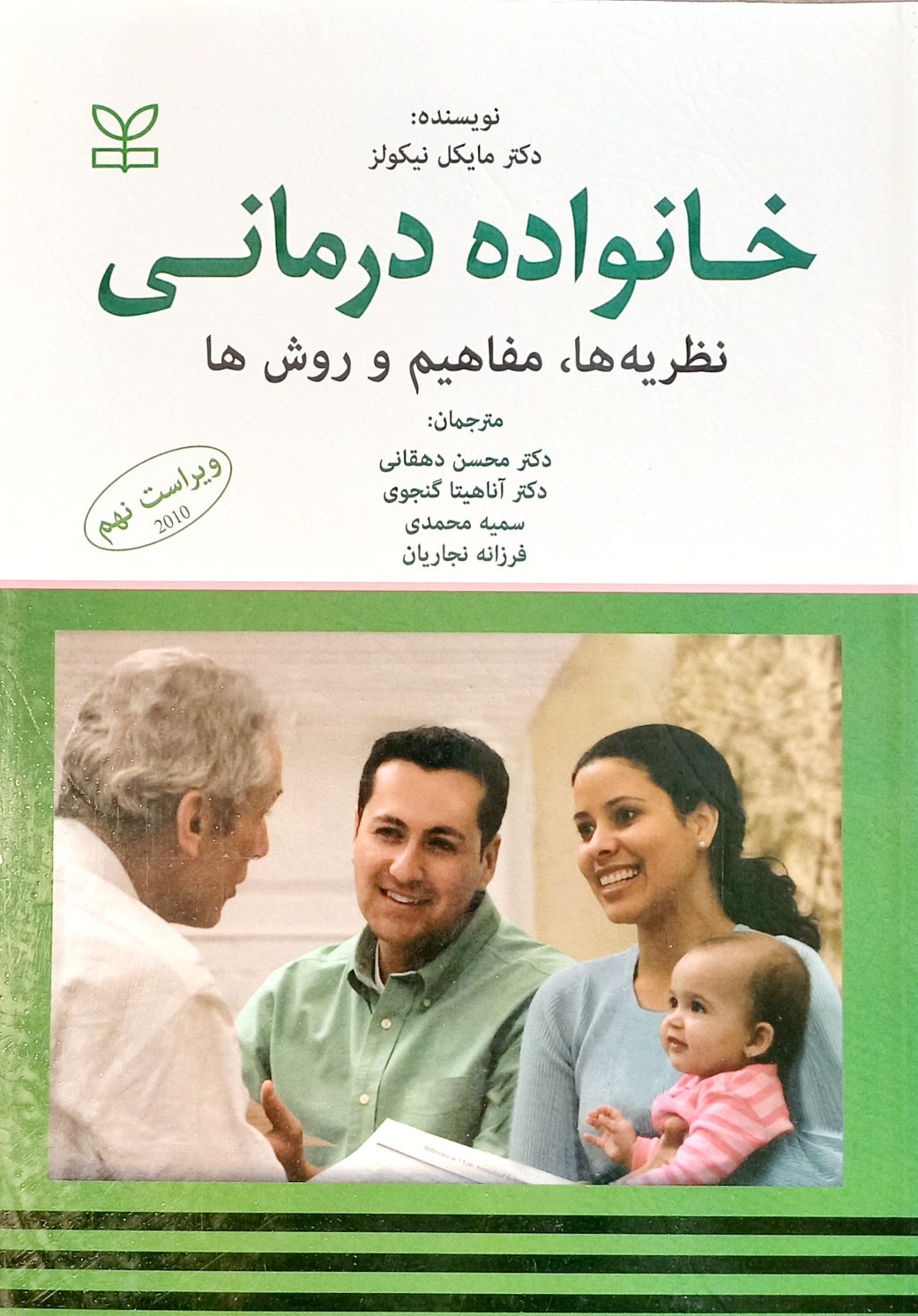 کتاب خانواده درمانی، مایکل نیکولز
