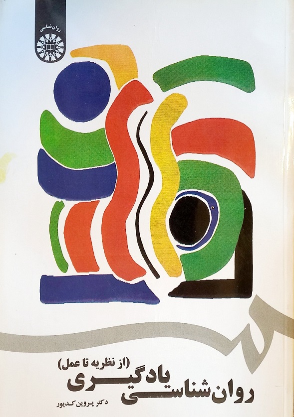 کتاب روانشناسی یادگیری (از نظریه تا عمل) کدیور (دست دوم)