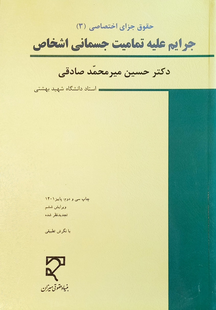 کتاب حقوق جزای اختصاصی (3) میرمحمد صادقی