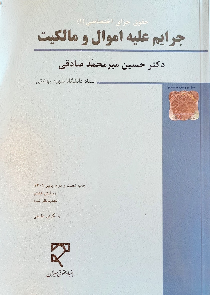 کتاب حقوق جزای اختصاصی (1) میرمحمد صادقی (ویرایش هشتم)