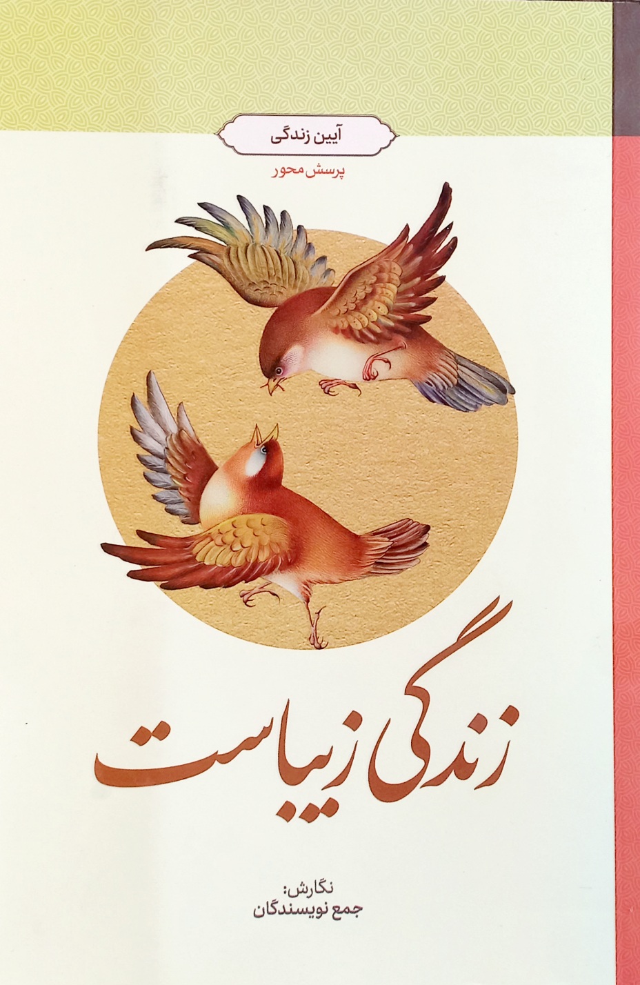 کتاب آیین زندگی؛ پرسش محور، زندگی زیباست