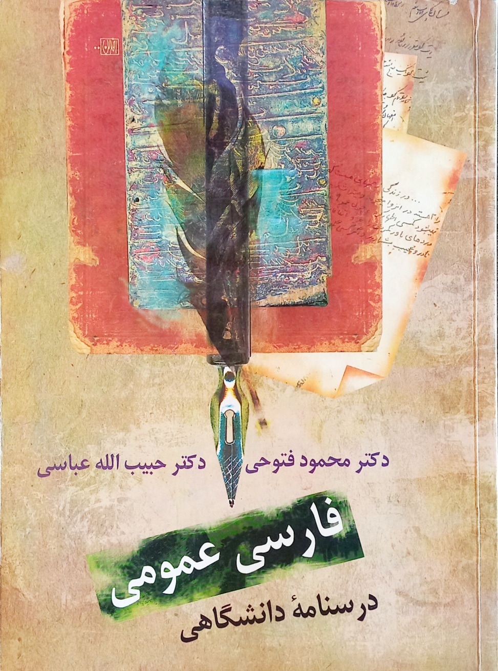کتاب فارسی عمومی، دکتر فتوحی و عباسی (دست دوم)