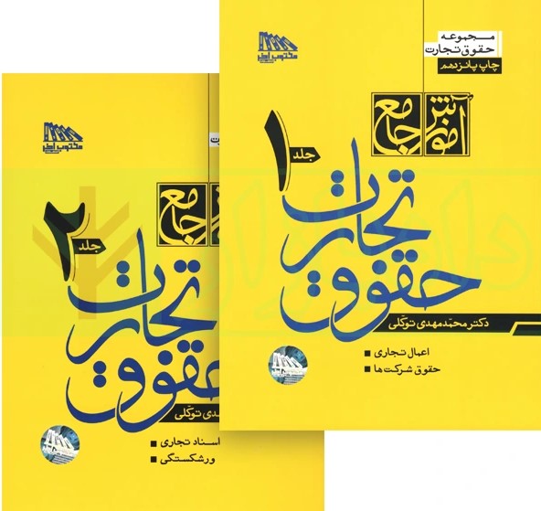 کتاب آموزش جامع حقوق تجارت توکلی (دوره دوجلدی-گالینگور)