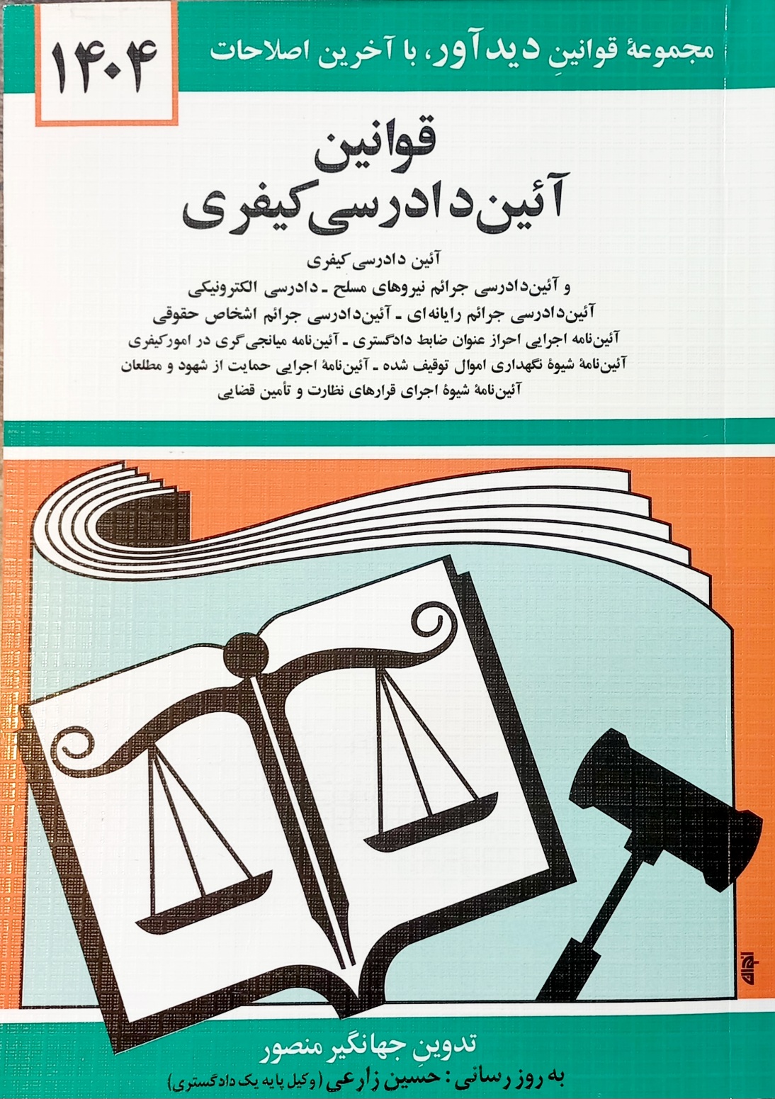 کتاب قوانین آیین دادرسی کیفری منصور 1404 (فنری شده)