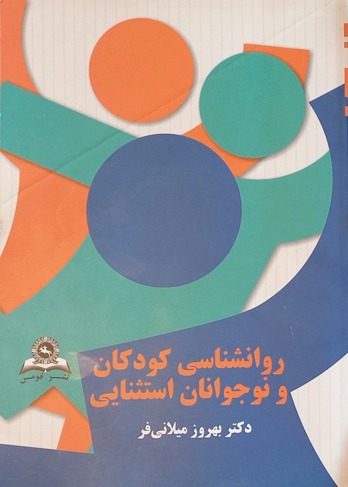 کتاب روانشناسی کودکان و نوجوانان استثنایی، بهروز میلانی فر