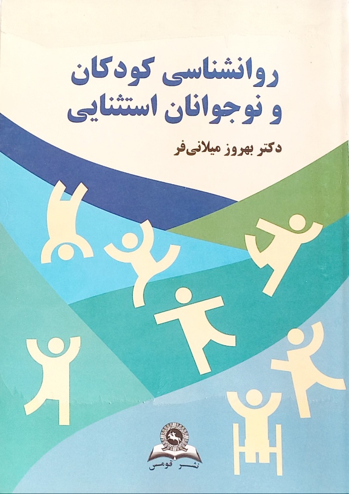 کتاب روانشناسی کودکان و نوجوانان استثنایی، بهروز میلانی فر (دست دوم)